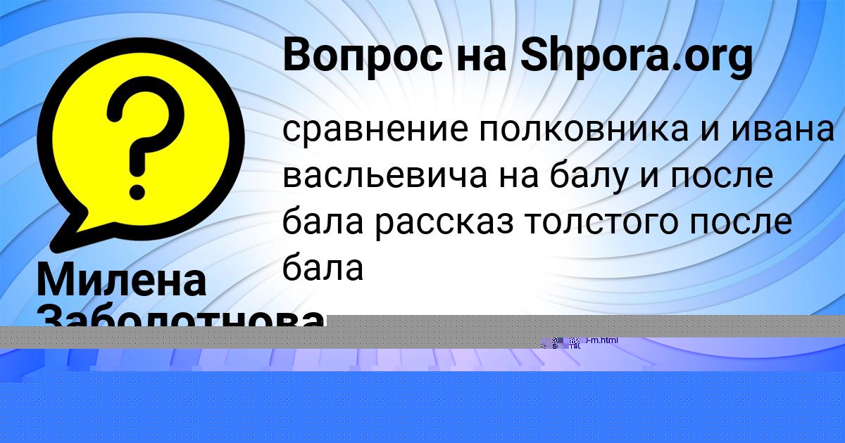 Картинка с текстом вопроса от пользователя Милена Заболотнова