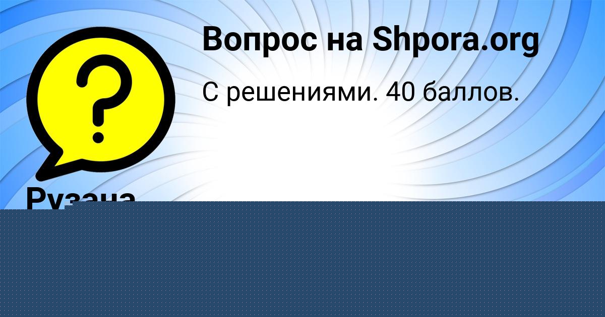 Картинка с текстом вопроса от пользователя Рузана Таранова
