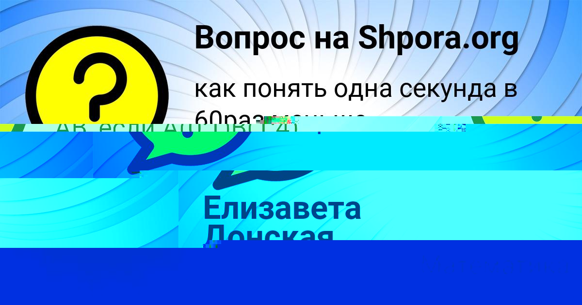 Картинка с текстом вопроса от пользователя Елизавета Донская