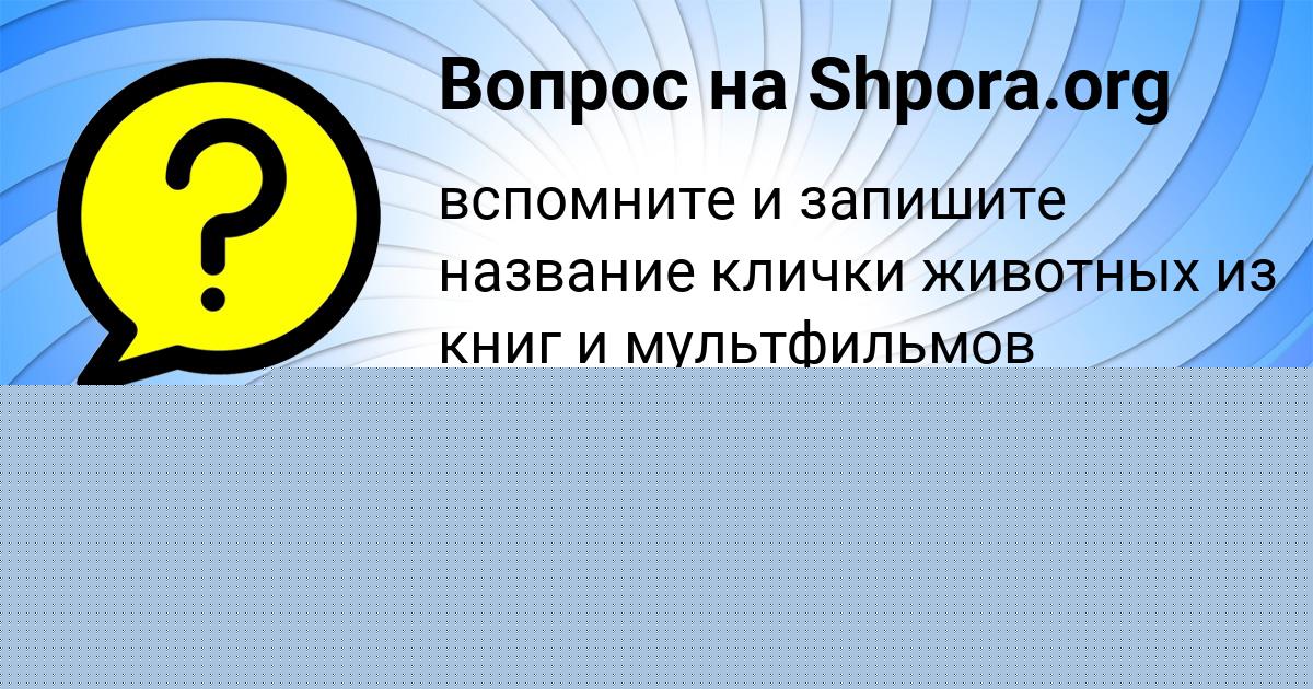 Картинка с текстом вопроса от пользователя Марат Марцыпан