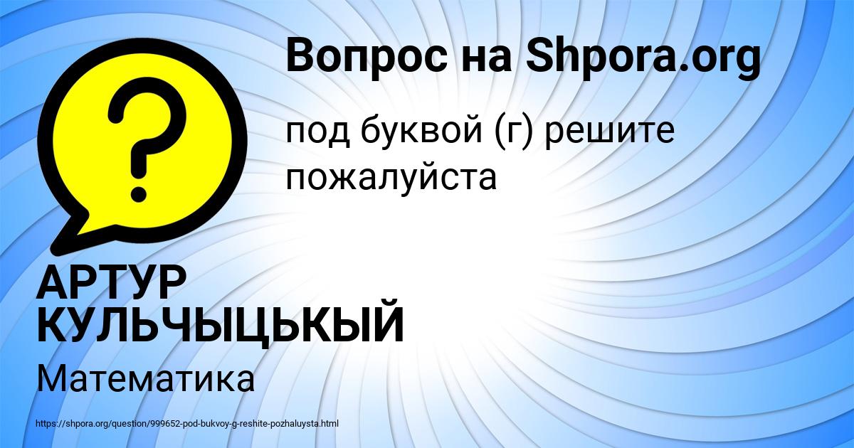Картинка с текстом вопроса от пользователя АРТУР КУЛЬЧЫЦЬКЫЙ
