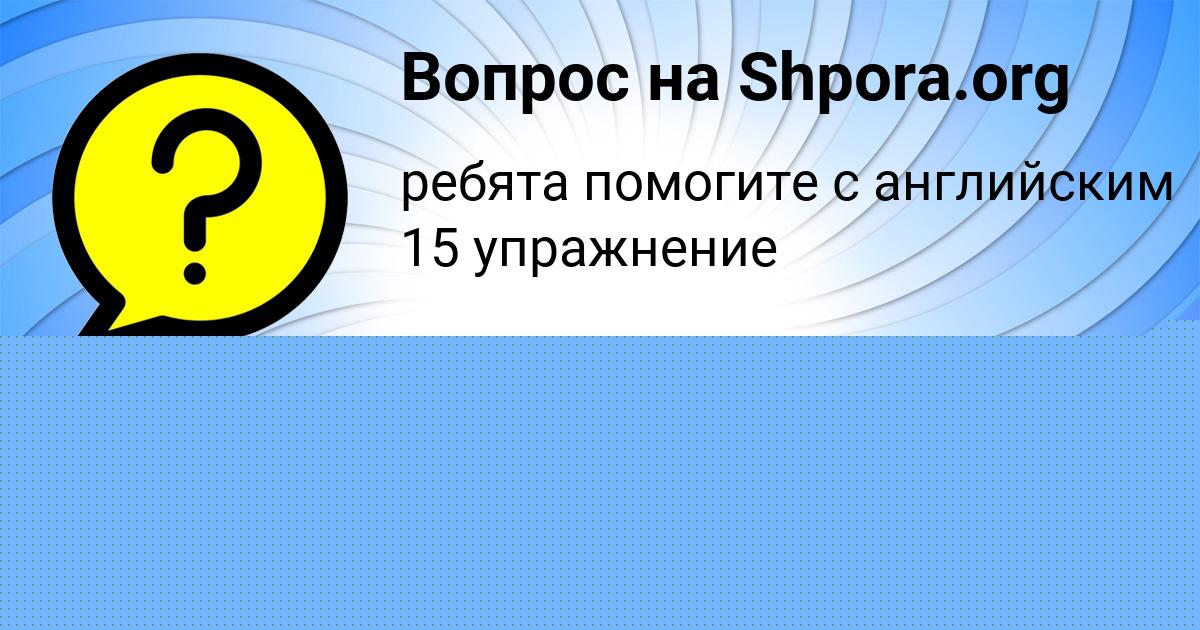 Картинка с текстом вопроса от пользователя ANUSH DEMIDENKO