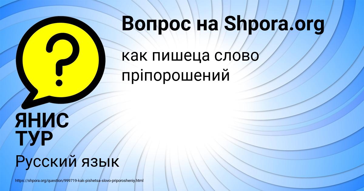 Картинка с текстом вопроса от пользователя ЯНИС ТУР