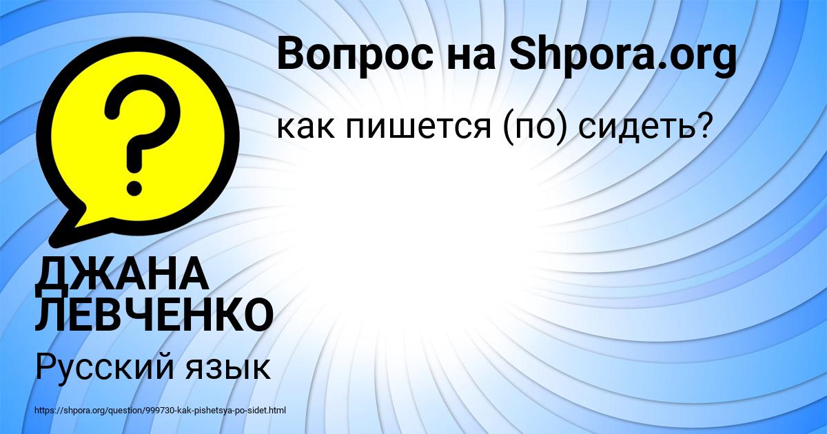 Картинка с текстом вопроса от пользователя ДЖАНА ЛЕВЧЕНКО