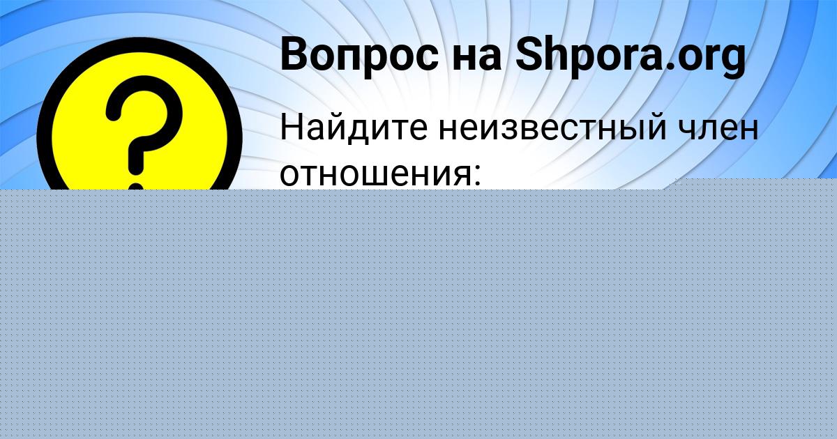 Картинка с текстом вопроса от пользователя АЛСУ СТРЕЛЬНИКОВА