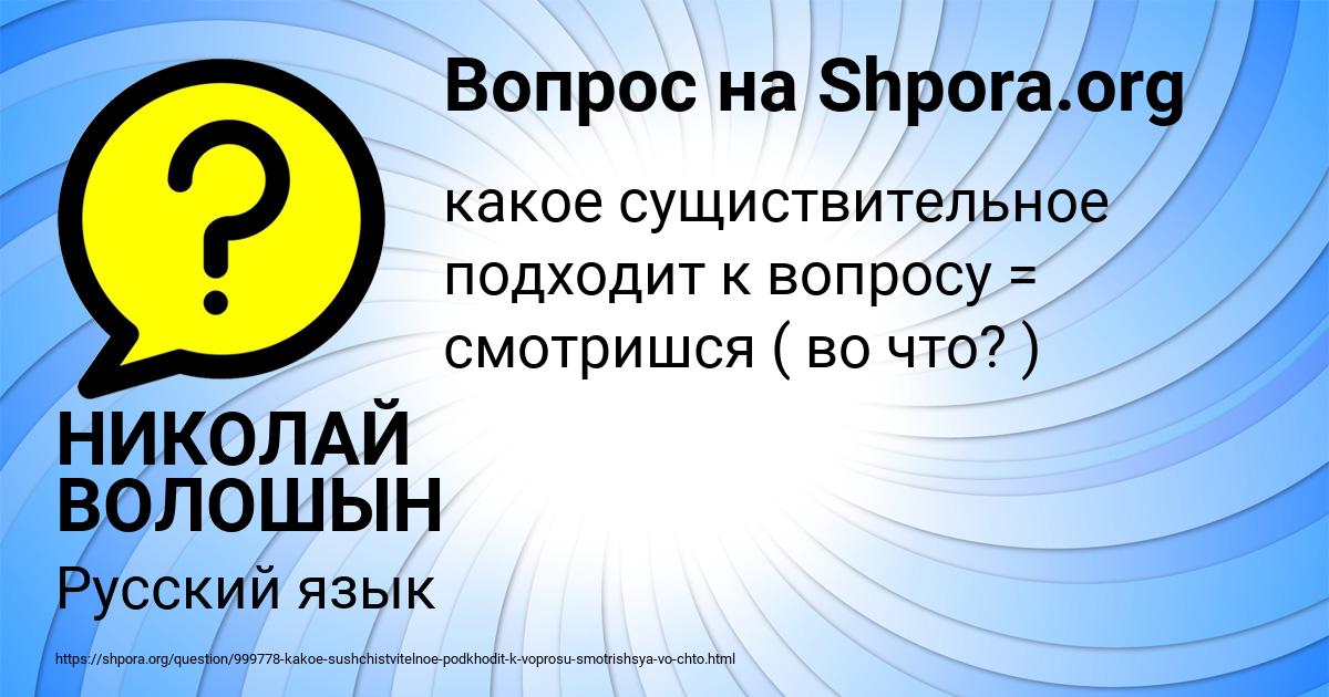 Картинка с текстом вопроса от пользователя НИКОЛАЙ ВОЛОШЫН
