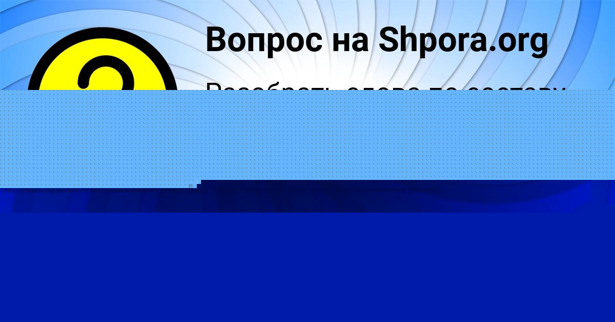 Картинка с текстом вопроса от пользователя РУЗАНА ПОСТНИКОВА