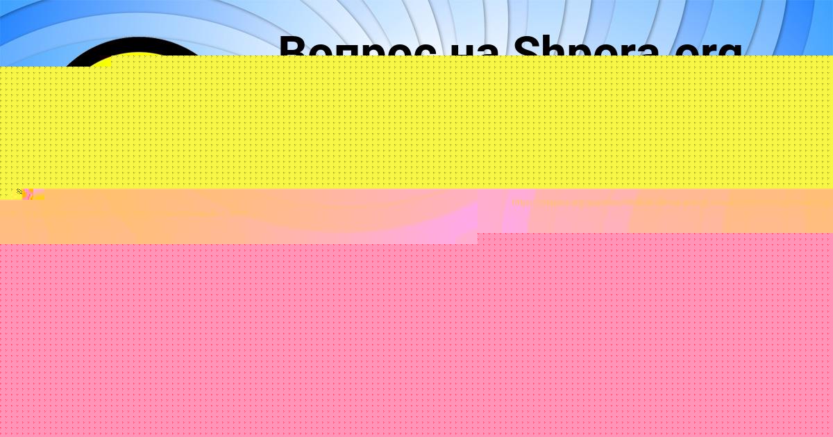 Картинка с текстом вопроса от пользователя Радик Прокопенко