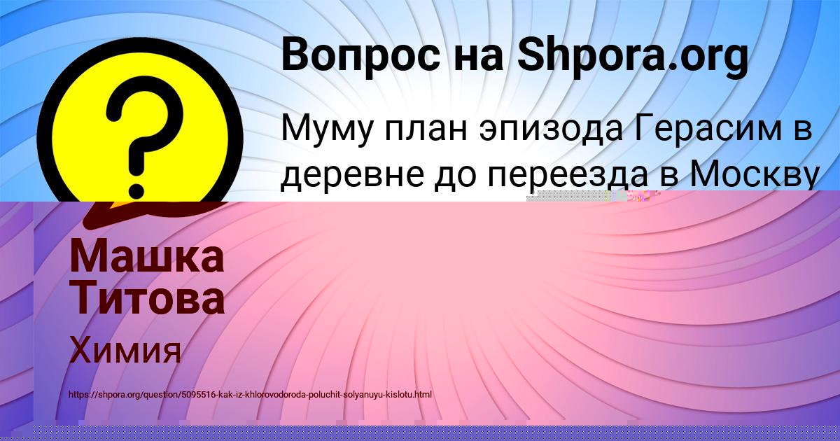 Картинка с текстом вопроса от пользователя Лера Сом
