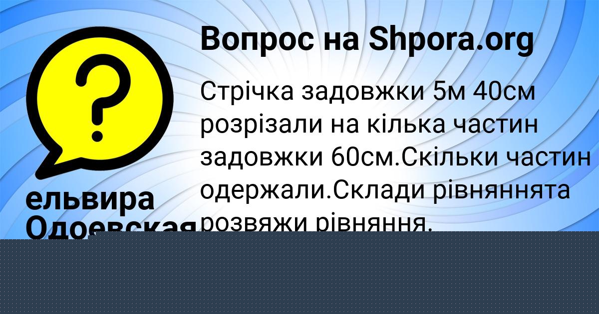 Картинка с текстом вопроса от пользователя MARINA TERESHKOVA