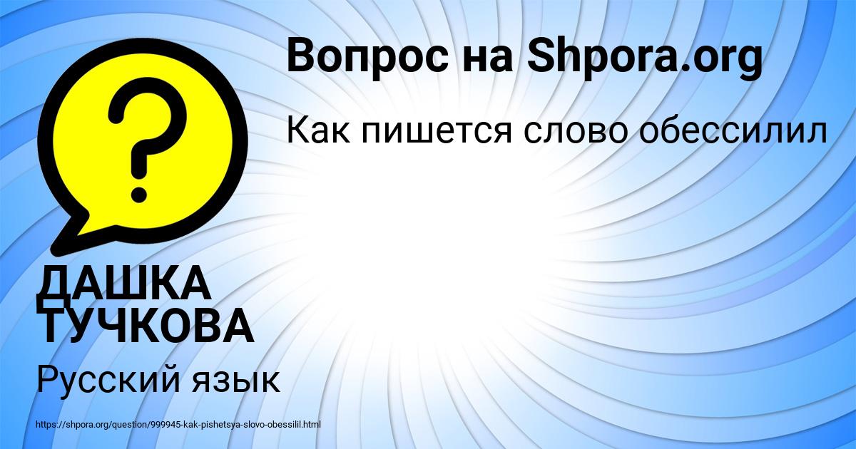 Картинка с текстом вопроса от пользователя ДАШКА ТУЧКОВА